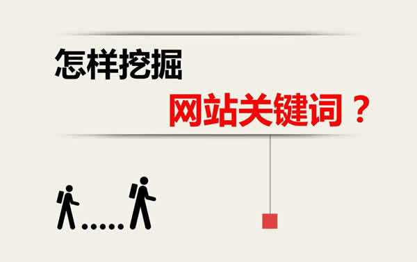 挖掘關(guān)鍵詞怎么挖